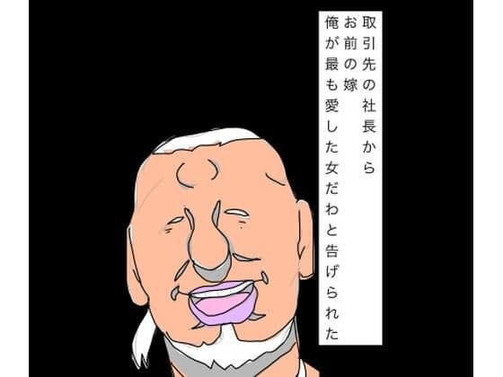 取引先の社長からお前の嫁俺が最も愛した女だわと告げられた
