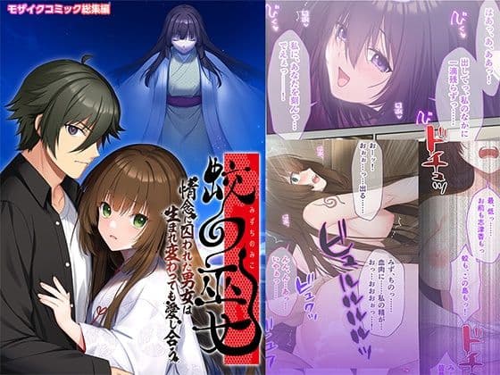 蛟の巫女 〜情念に囚われた男女は生まれ変わっても愛し合う〜 モザイクコミック総集編