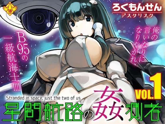 星間航路の姦測者 VOL.1