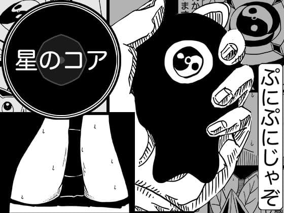 星のコア 4