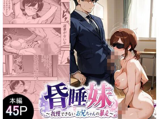 昏●妹 〜我慢できないお兄ちゃんの暴走〜
