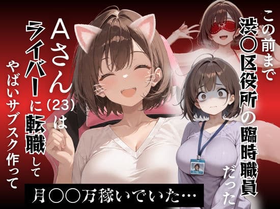 この前まで渋○区役所の臨時職員だったAさん（23）はライバーに転職してやばいサブスクを作って月〇〇万稼いでいた…