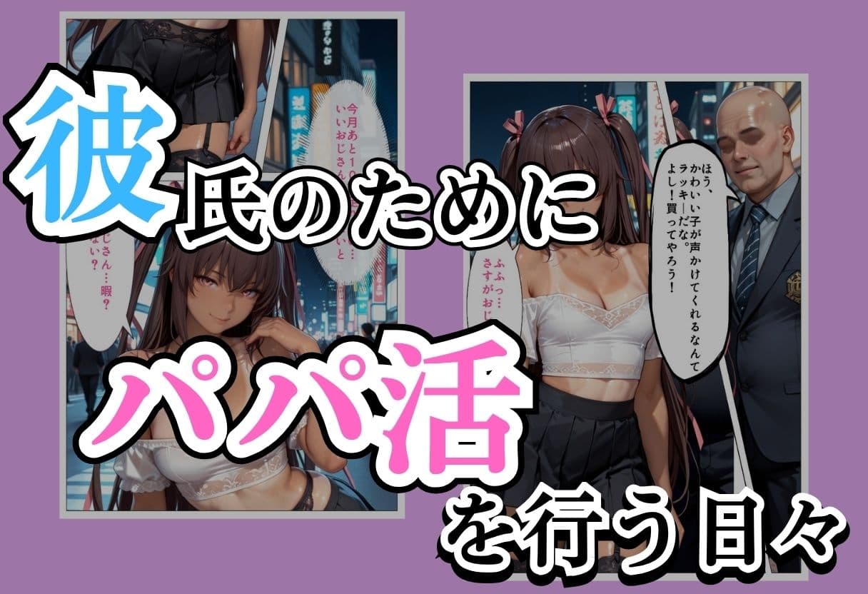 パパ活女子NTR −巨大なちんぽで快楽堕ちした日−Part.2 サンプル1