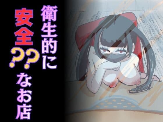 衛生的に安全？なお店