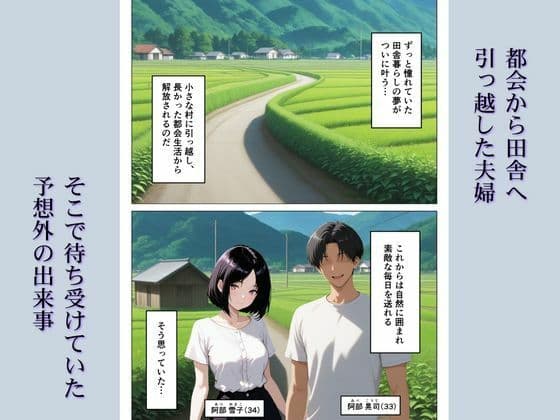引っ越し先の田舎で妻が村長に寝取られ公開セックス サンプル1