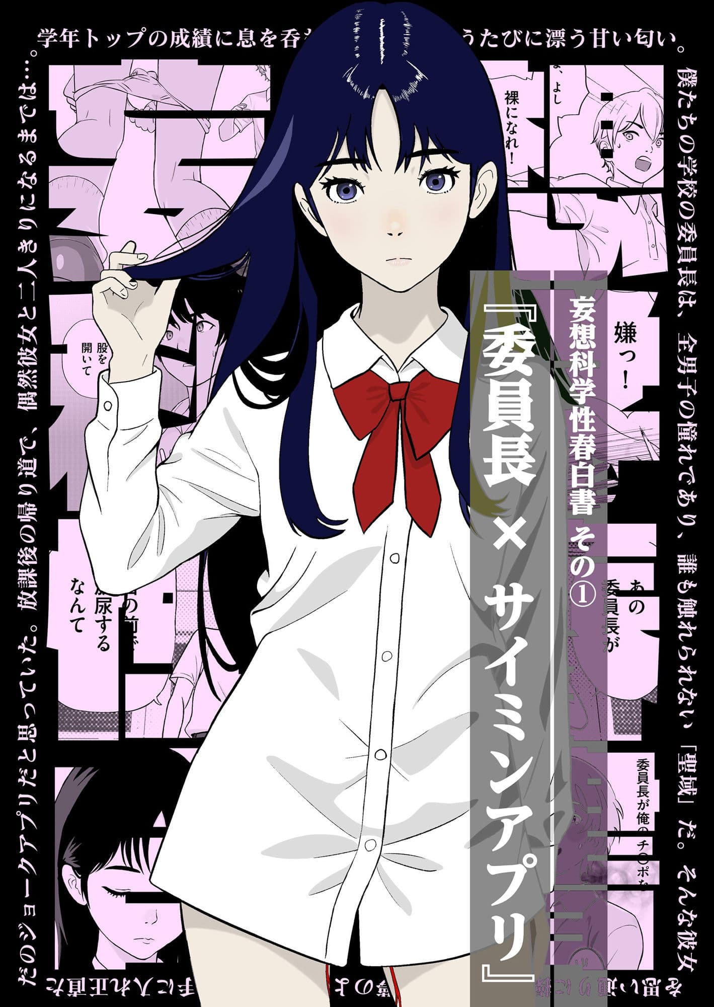 妄想科学性春白書 その（1） 『委員長 × サイミンアプリ』 サンプル1