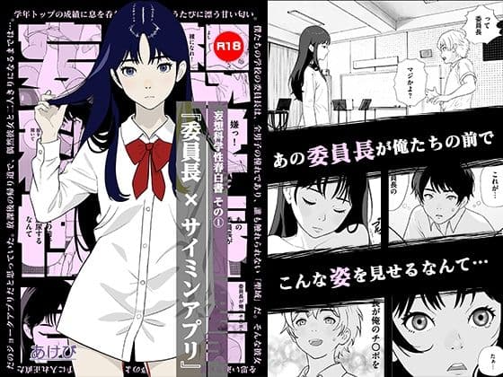 妄想科学性春白書 その（1） 『委員長 × サイミンアプリ』