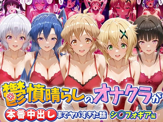 鬱憤晴らしのオナクラが本番中出しまでヤバすぎた話 シ〇フォギア編