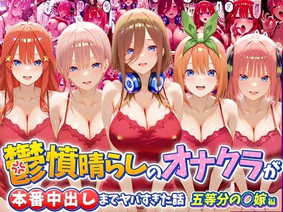 鬱憤晴らしのオナクラが本番中出しまでヤバすぎた話 五等分の〇嫁編