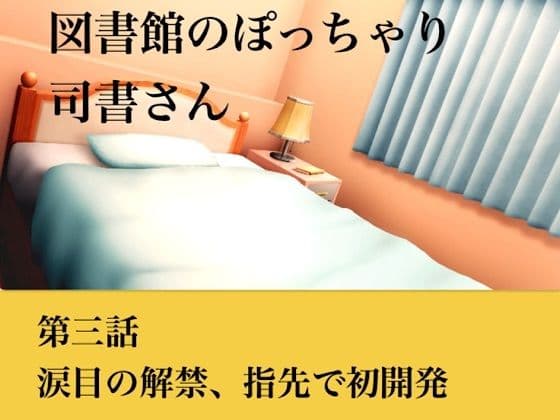 【官能小説】図書館のぽっちゃり司書さん  第三話  涙目の解禁、指先での初開発