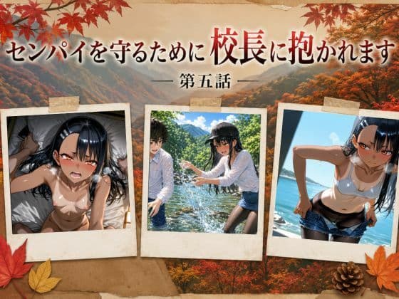 ［漫画仕立て］センパイを守るために校長に抱かれてます 第五話