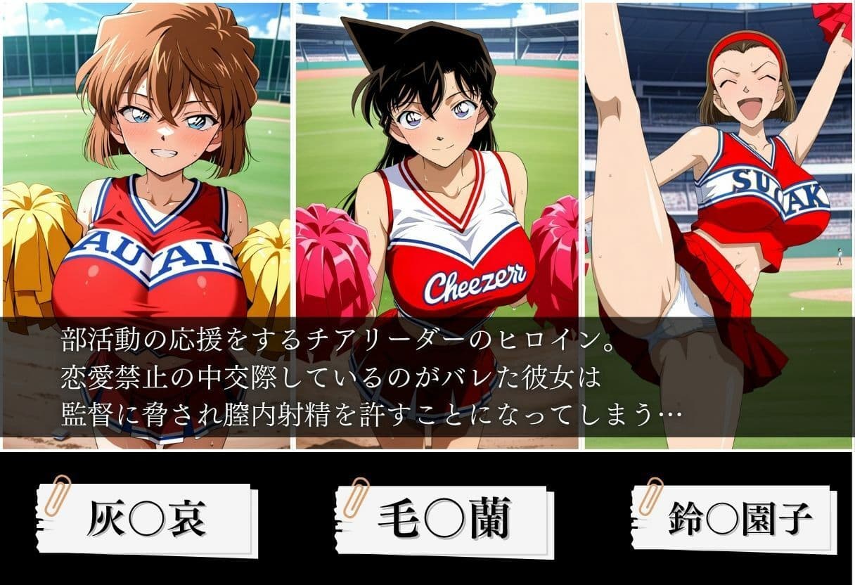交際がバレたチアリーダーにお仕置き種付けした話〜名〇偵コナン編〜 サンプル1