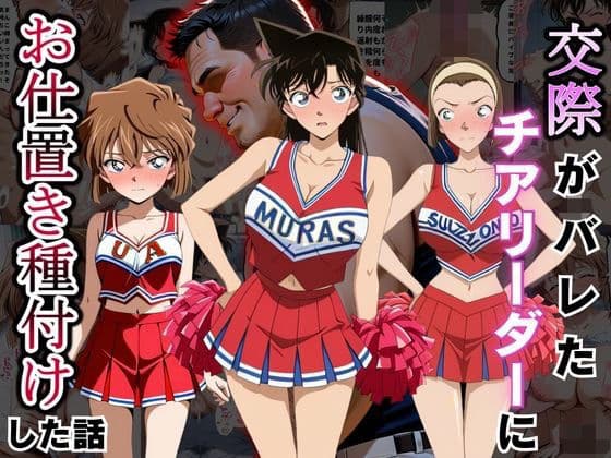交際がバレたチアリーダーにお仕置き種付けした話〜名〇偵コナン編〜