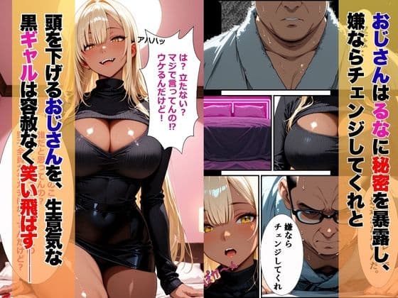 黒ギャルの射精管理〜インポおじの反撃ハメでメス堕ち絶頂 サンプル2