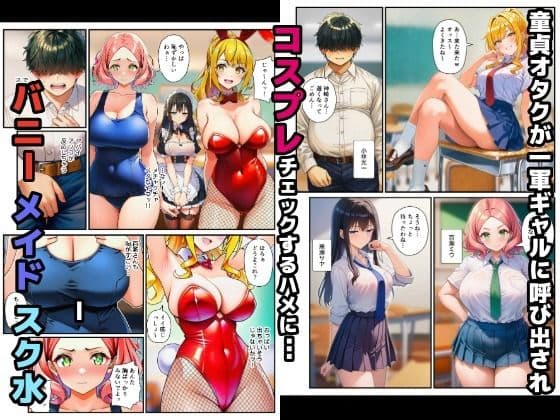 【始まり編】コスプレ一軍ギャル達に童貞オタクが絶倫チンポで大量中出しキメたった サンプル1