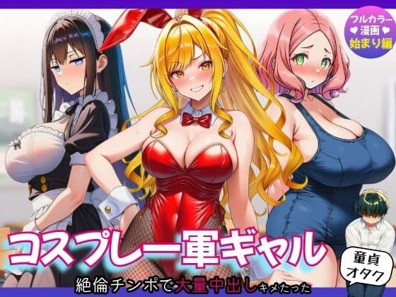 【始まり編】コスプレ一軍ギャル達に童貞オタクが絶倫チンポで大量中出しキメたった