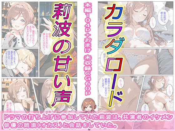 カラダロード 莉波の甘い声 サンプル1