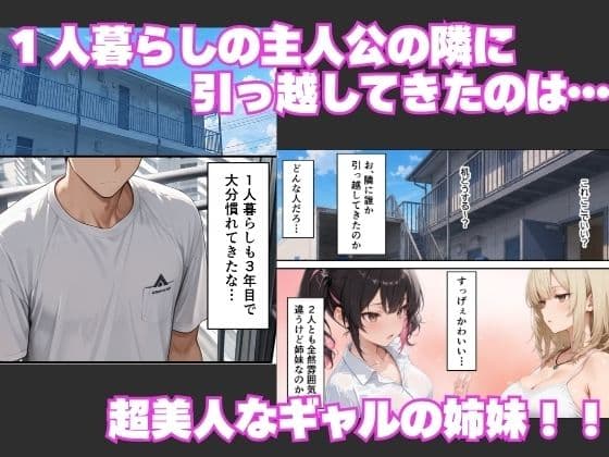 隣に引っ越してきた淫乱ギャル姉妹が俺のちんぽに依存して毎日中出しセックスしまくる話 サンプル1