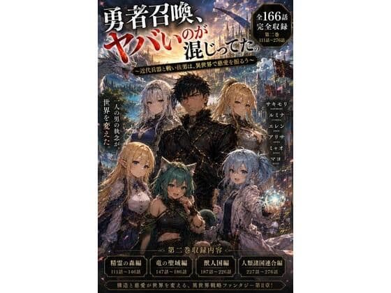 勇者召喚、ヤバいのが混じってた。〜近代兵器と戦い抜いた男は、異世界で慈愛を振るう〜【第二巻】全116話（長編シリーズ第二弾完全収録）