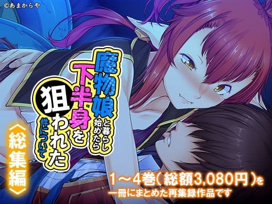 魔物娘と暮らし始めたら下半身を狙われた件について  ＜総集編＞