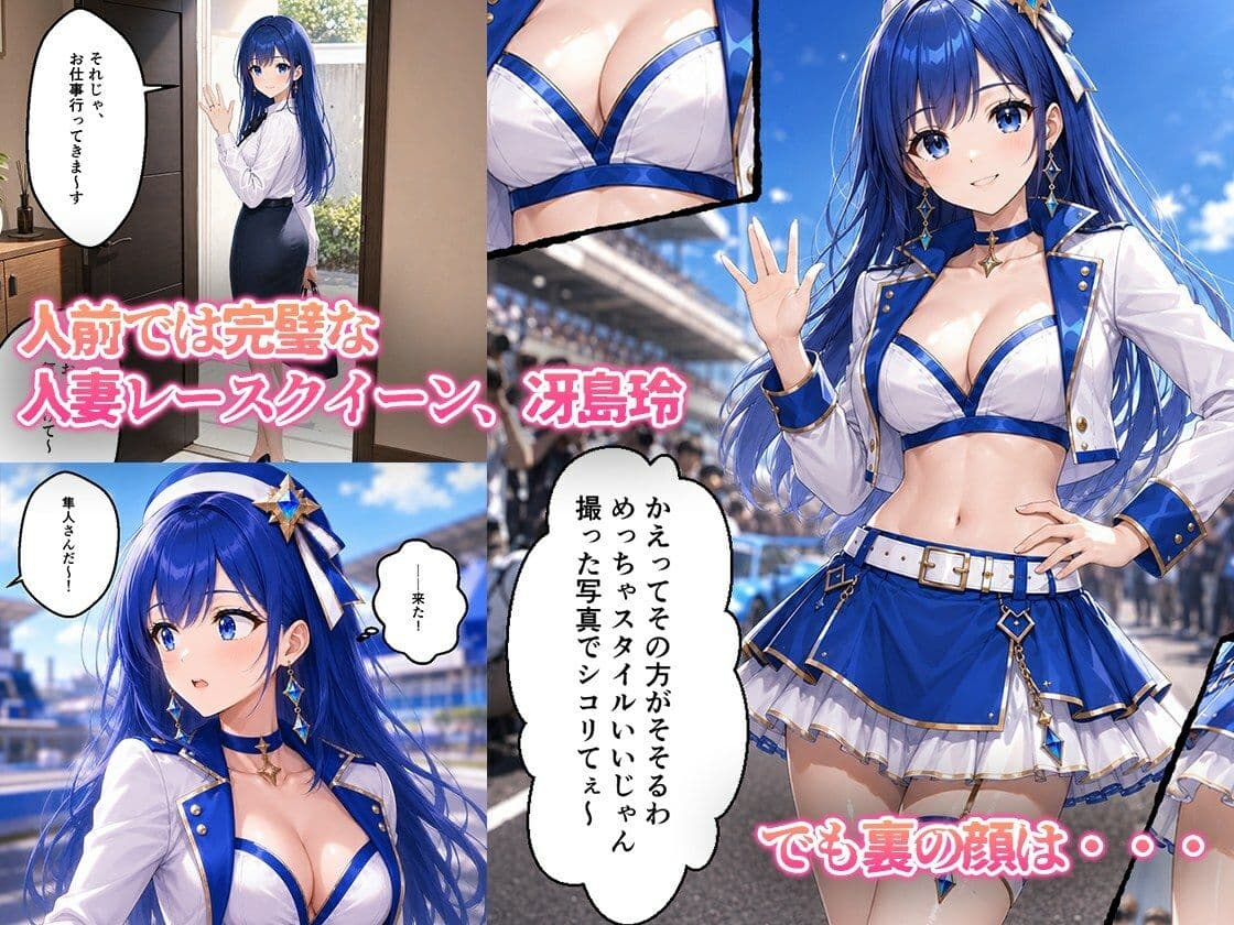 憧れの若手エースが貞淑な人妻レースクイーンを寝取る話 サンプル1