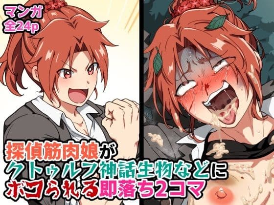 探偵筋肉娘がクトゥルフ神話生物などにボコられる即落ち2コマ サンプル1
