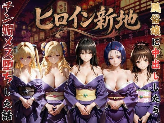 ヒロイン新地・・・人気嬢がデカチンにハマってしまう話