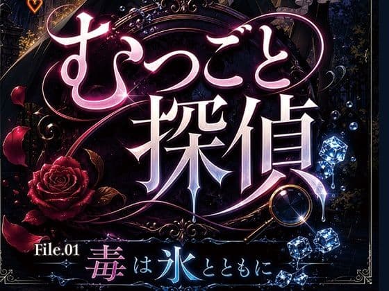 むつごと探偵 File.01『毒は氷とともに』