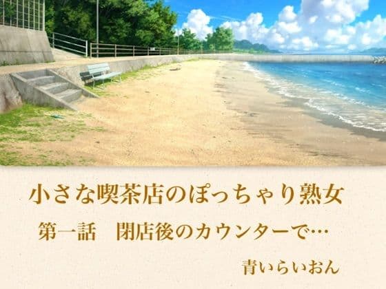 【官能小説】小さな喫茶店のぽっちゃり熟女  第一話  閉店後のカウンターで…