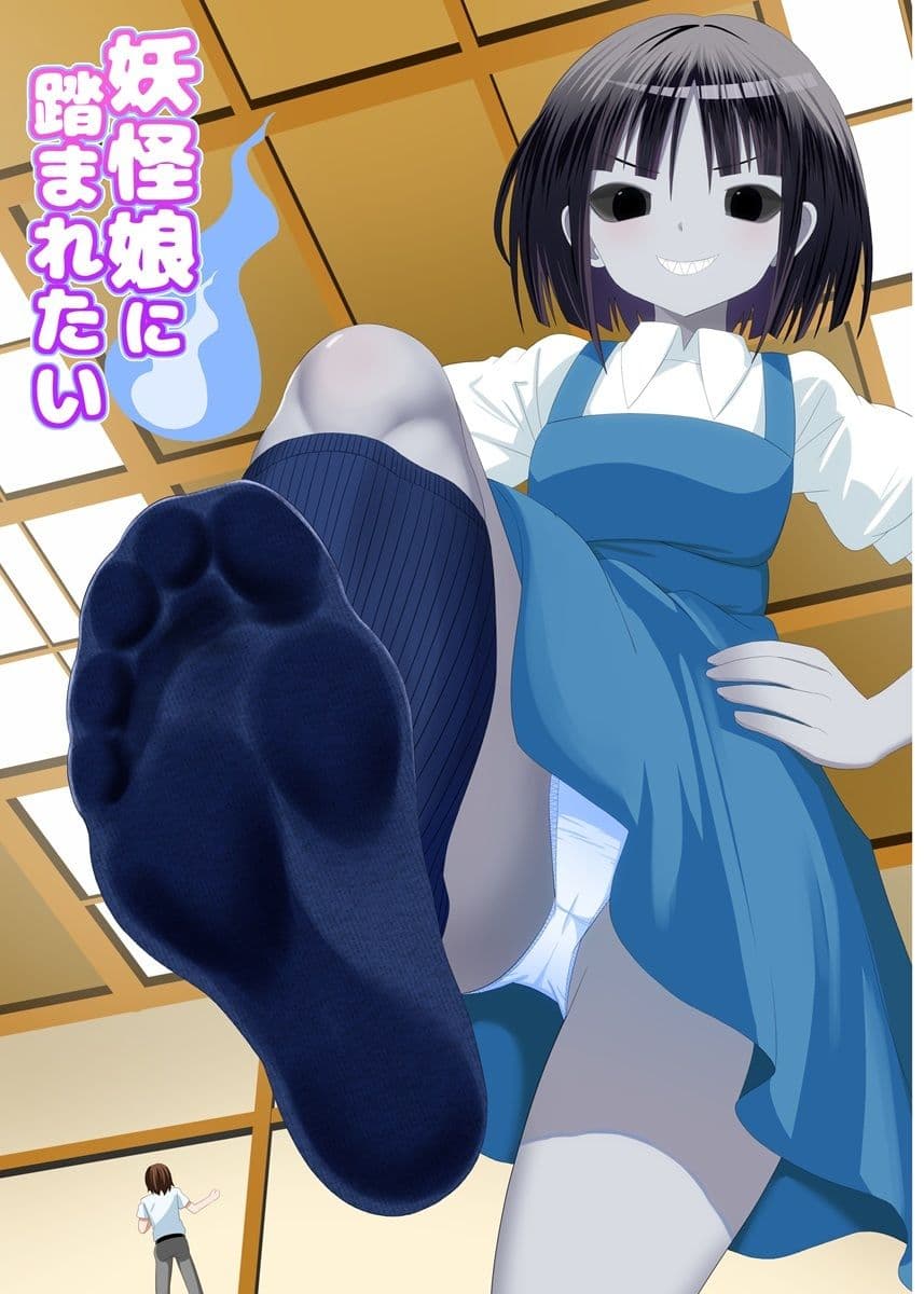 妖怪娘に踏まれたい サンプル1