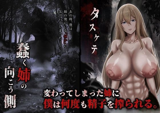 蠢く姉の向こう側