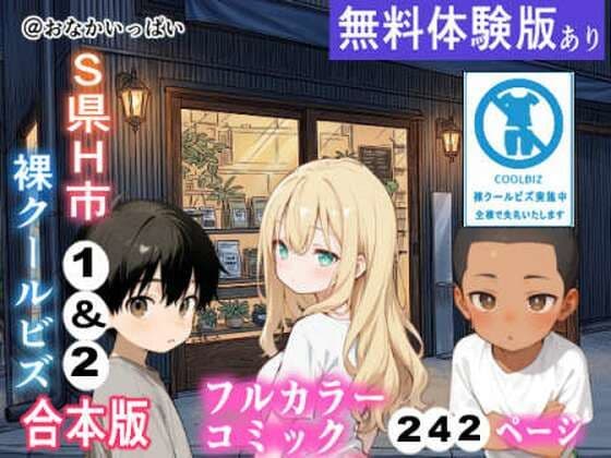 S県H市 裸クールビズ1＆2 合本版
