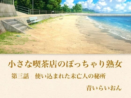 【官能小説】小さな喫茶店のぽっちゃり熟女  第三話  使い込まれた未亡人の秘所