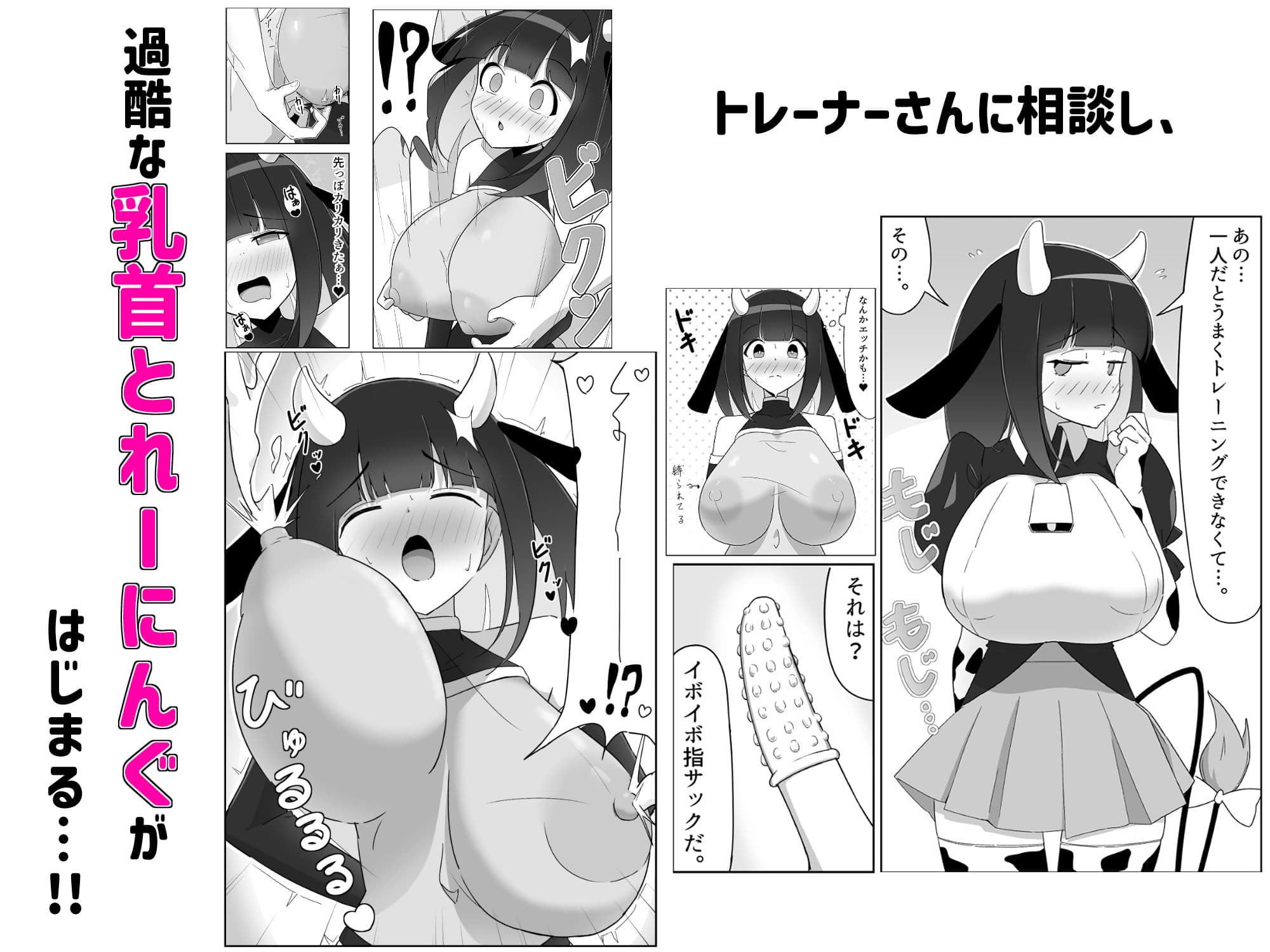 乳牛娘〜乳首開発とれーにんぐ！！〜 サンプル5