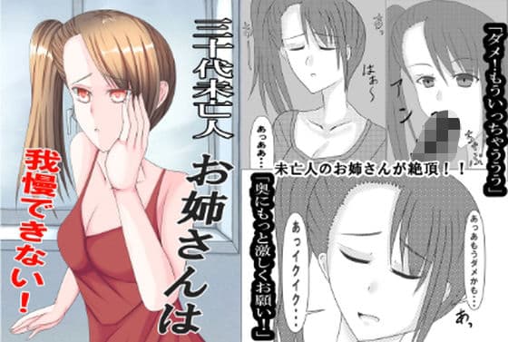 三十代未亡人お姉さんは我慢できない！