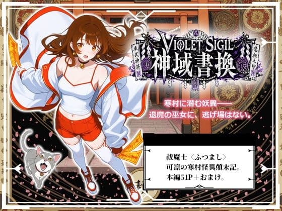 VIOLET SIGIL 神域書換