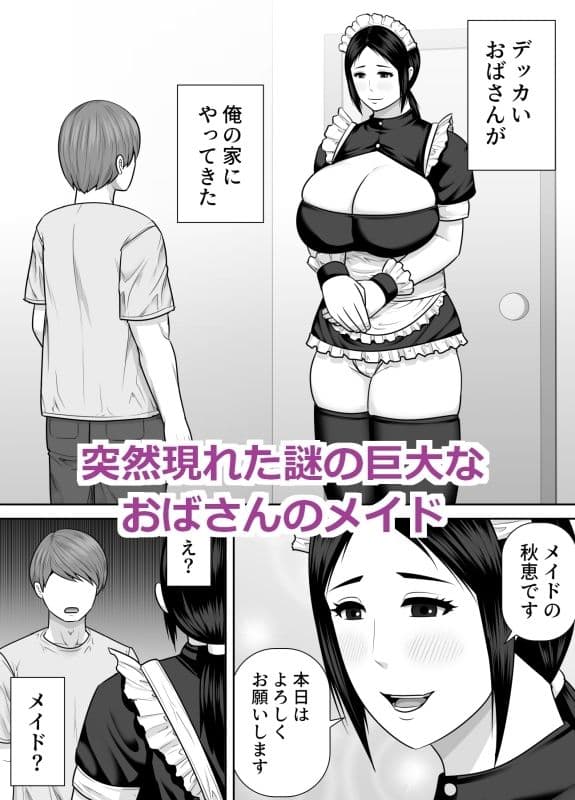 デッカいおばさんメイドにご奉仕される話 サンプル1