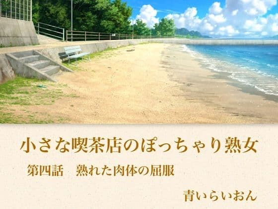 【官能小説】小さな喫茶店のぽっちゃり熟女  第四話  熟れた肉体の屈服