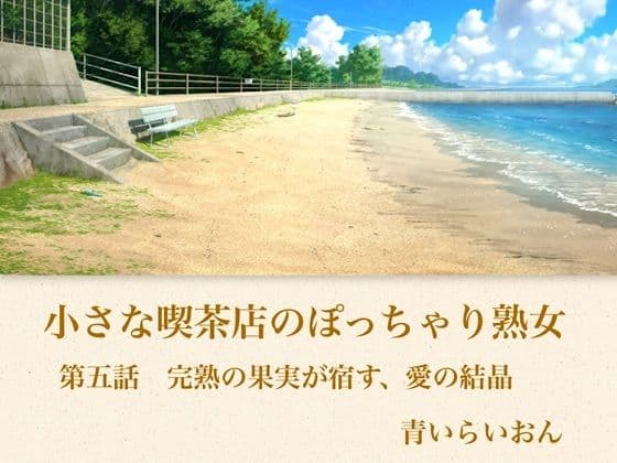 【官能小説】小さな喫茶店のぽっちゃり熟女  第五話  完熟の果実が宿す、愛の結晶