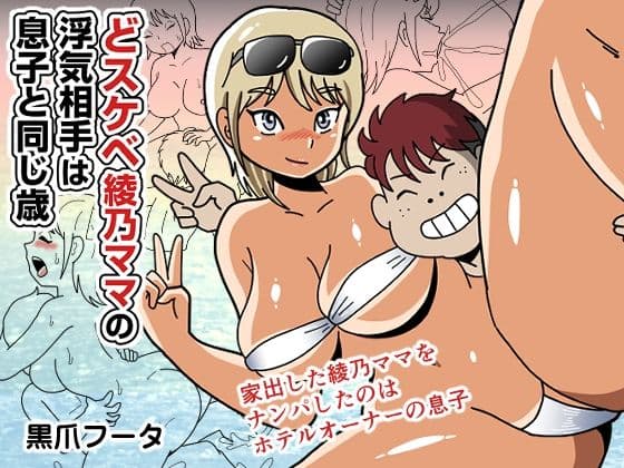 どスケベ綾乃ママの浮気相手は息子と同じ歳