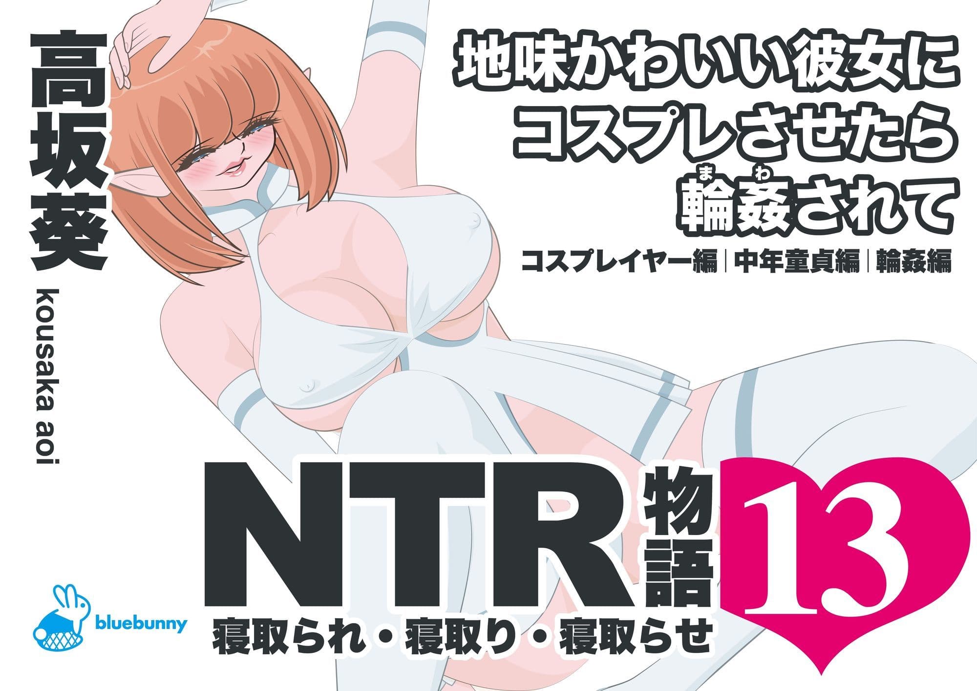 NTR物語（13）高坂葵｜地味かわいい彼女にコスプレさせたら輪●されて｜コスプレイヤー編・中年童貞編・輪●編 サンプル1