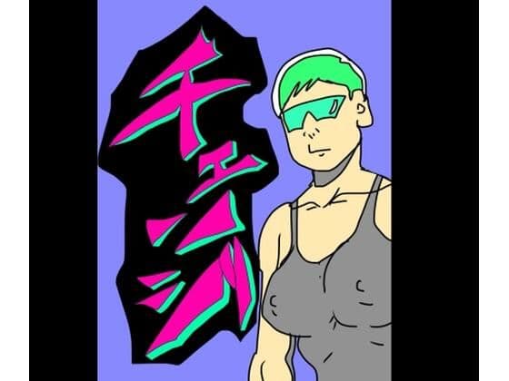 チェンジ
