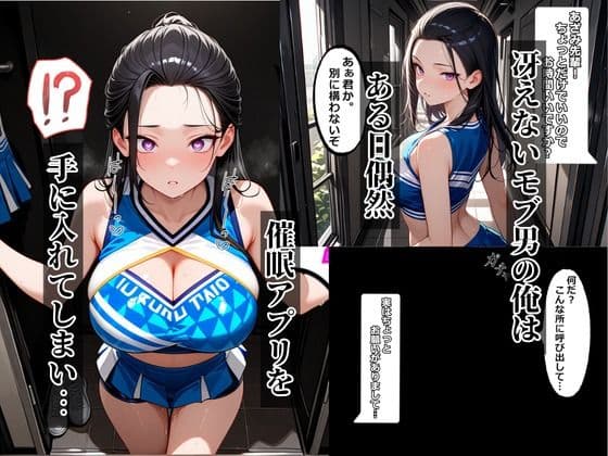 催●アプリを手に入れたので・・・女子チアリーダー部崩壊編 サンプル1