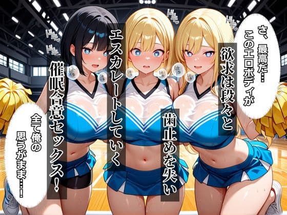 催●アプリを手に入れたので・・・女子チアリーダー部崩壊編 サンプル3
