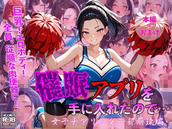 催●アプリを手に入れたので・・・女子チアリーダー部崩壊編