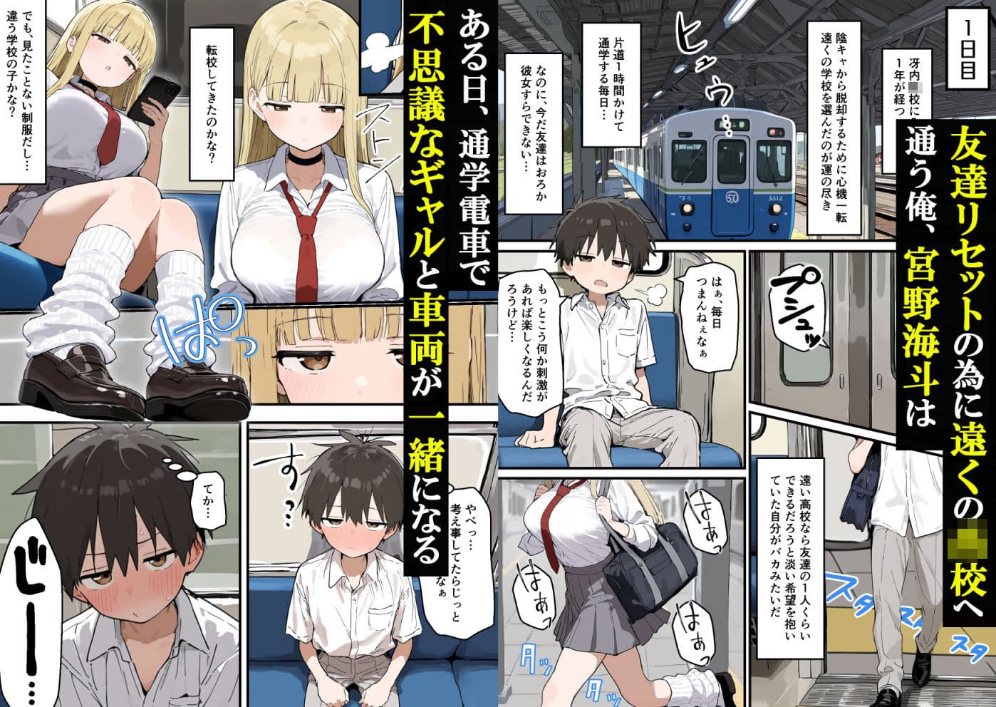 通学電車でダウナーギャルの性欲の捌け口にされた陰キャ童貞の僕〜5日間性体験記録〜 サンプル1