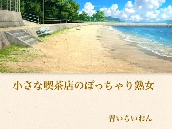 【官能小説】小さな喫茶店のぽっちゃり熟女  合本版