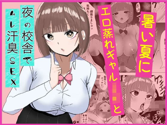 暑い夏にエロ蒸れギャルJKと夜の校舎でムレ汗臭セックス