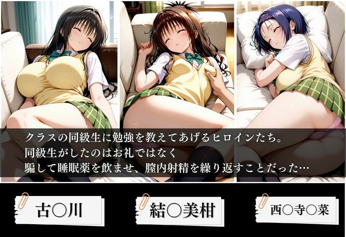 クラスの子に睡眠薬入れて種付けセックスした話 〜T〇LOVEる編〜 サンプル1