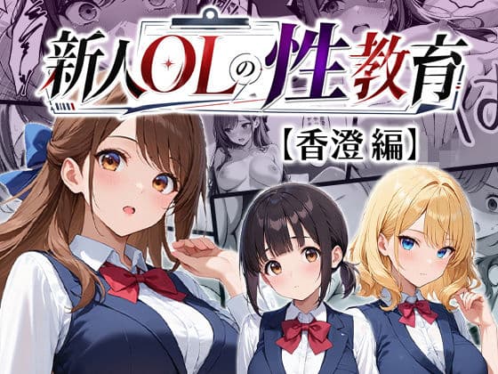 新人OLの性教育